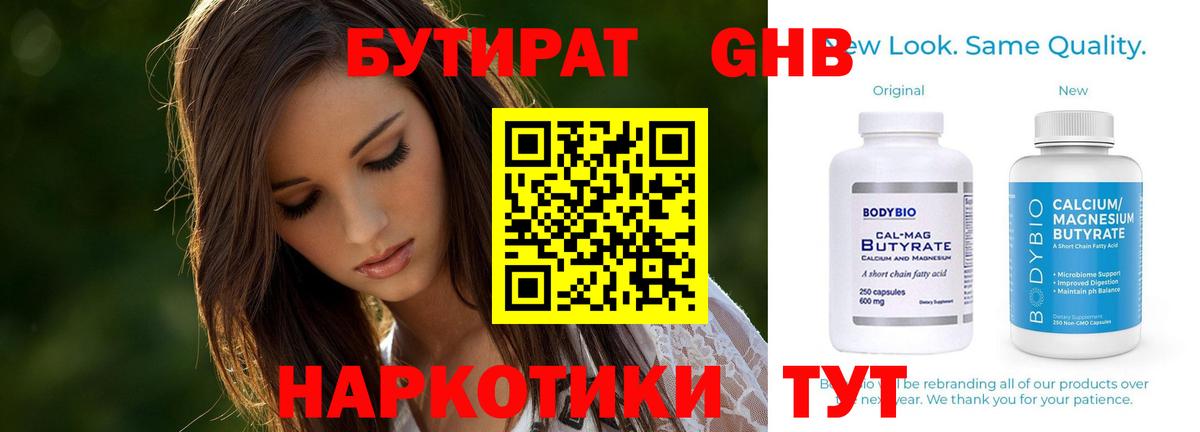 Бутират Butirat Якутск